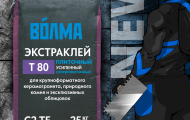 ВОЛМА начала выпуск плиточного усиленного клея "ВОЛМА-Экстраклей" класса C2 TE ВОЛМА начала выпуск плиточного усиленного клея "ВОЛМА-Экстраклей" класса C2 TE